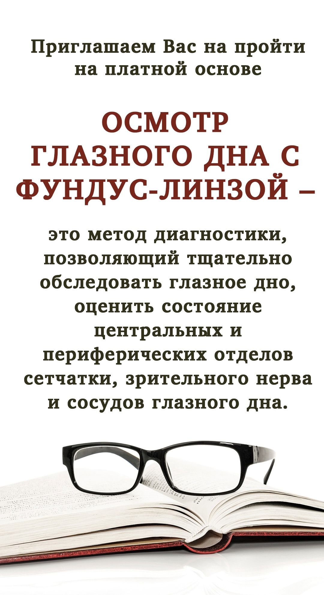Осмотр глазного дна с фундус-линзой