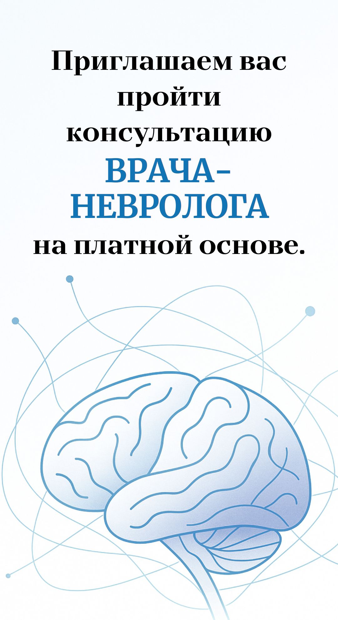 Приглашаем Вас пройти на платной основе консультацию врача невролога